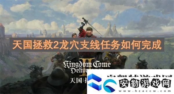 天國(guó)拯救2龍穴支線任務(wù)如何完成