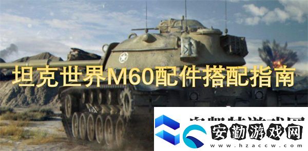 坦克世界M60配件搭配指南
