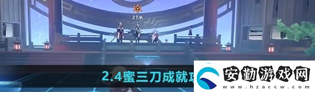 崩壞星穹鐵道2.4蜜三刀成就怎么過2.4蜜三刀成就攻略