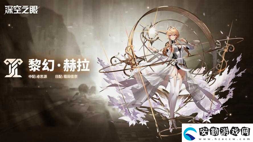 深空之眼赫拉技能究竟有多強