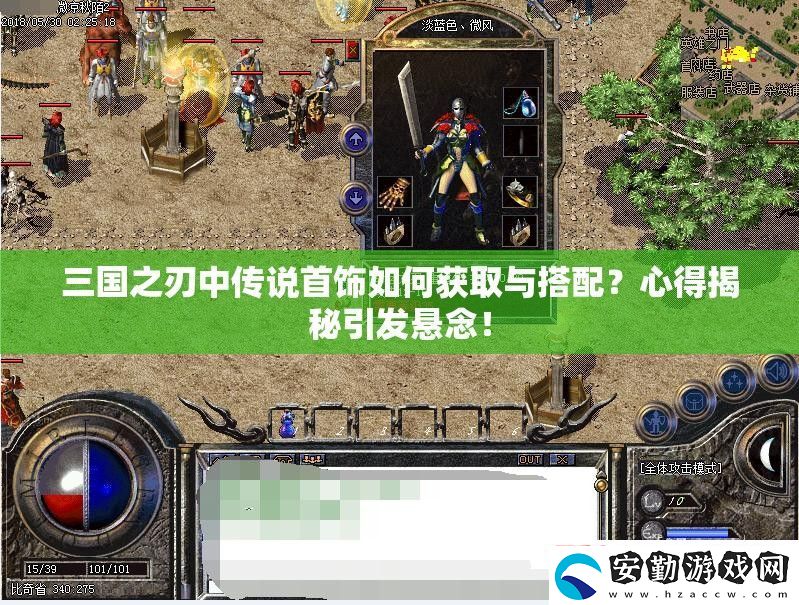 三國之刃中傳說首飾如何獲取與搭配