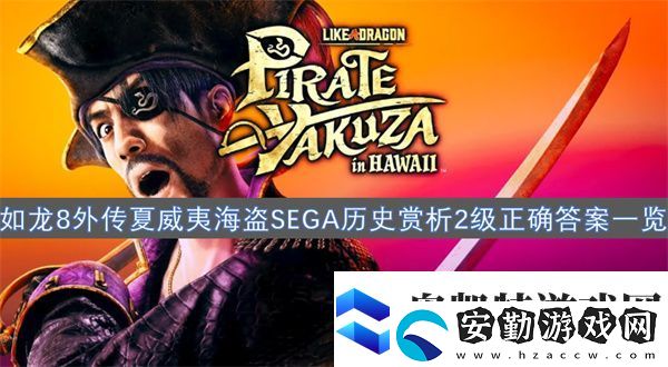 如龍8外傳夏威夷海盜SEGA歷史賞析2級正確答案一覽