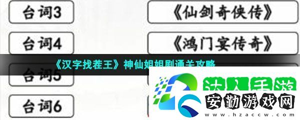 漢字找茬王神仙姐姐劇怎么過(guò)