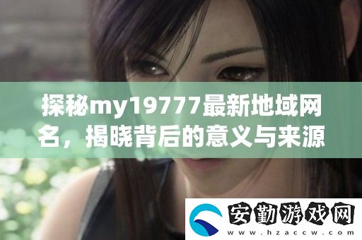 探秘my19777最新地域名