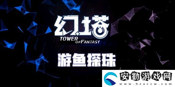 幻塔游魚探珠食譜配方介紹
