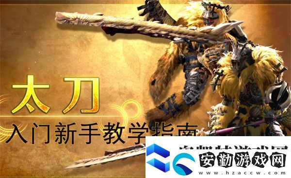 怪物獵人荒野太刀新手入門教學(xué)指南