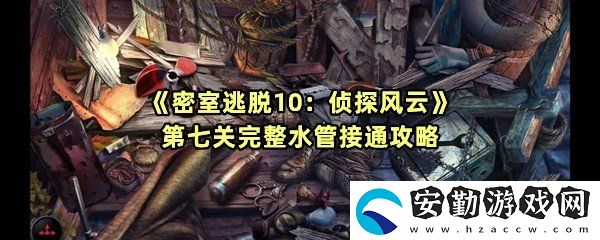 密室逃脫10偵探風(fēng)云第七關(guān)水管怎么接通