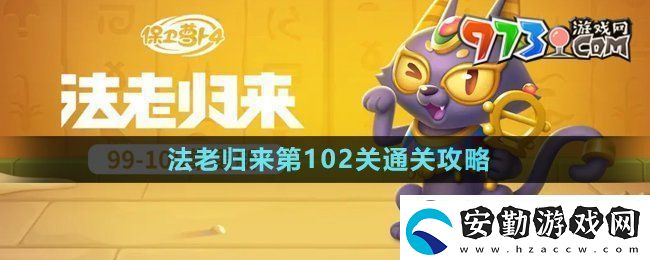 保衛(wèi)蘿卜4法老歸來第102關(guān)怎么過