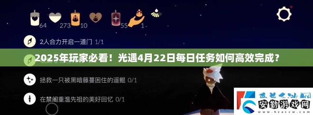 2025年玩家必看！光遇4月22日每日任務(wù)如何高效完成