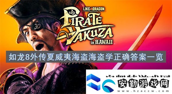 如龍8外傳夏威夷海盜海盜學(xué)正確答案一覽