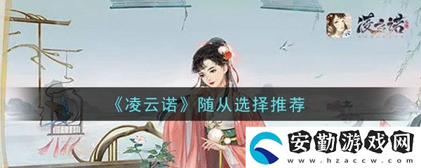 凌云諾隨從選擇誰(shuí)比較好