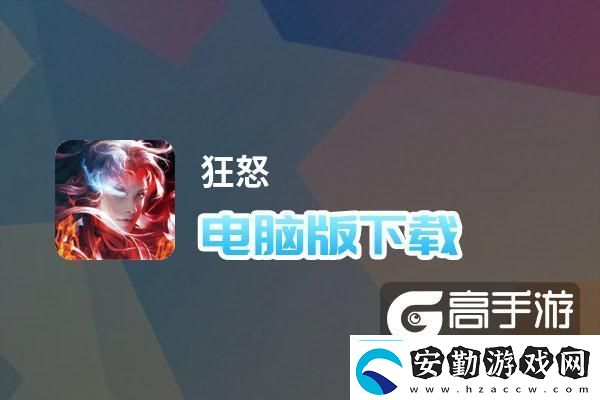 原創(chuàng)狂怒電腦版下載狂怒電腦版安卓模擬器推薦
