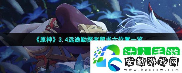 原神遠(yuǎn)途勘探者留書六位置在哪