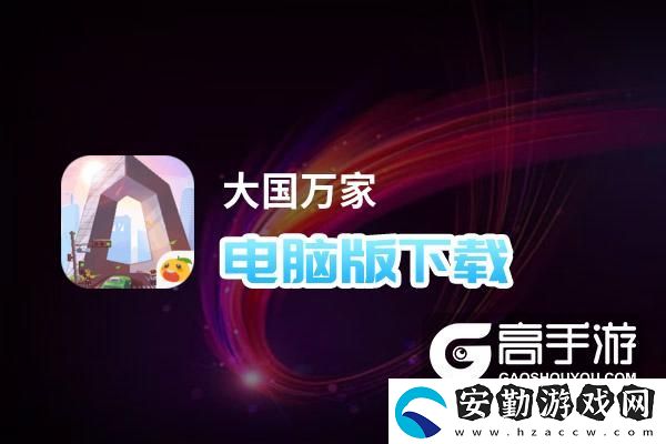 原創(chuàng)大國萬家電腦版下載