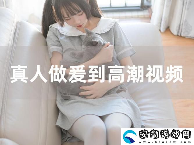 探索真人做爰視頻直播的魅力與未來