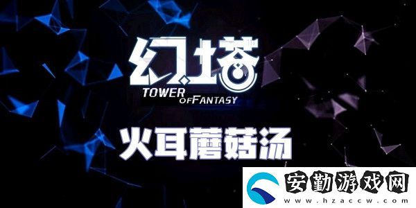 幻塔火耳蘑菇湯食譜配方介紹