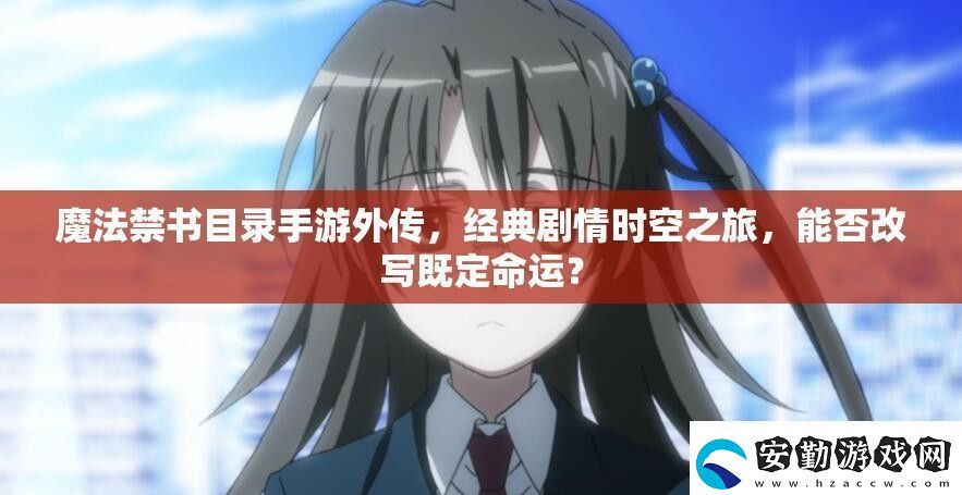 魔法禁書目錄手游外傳
