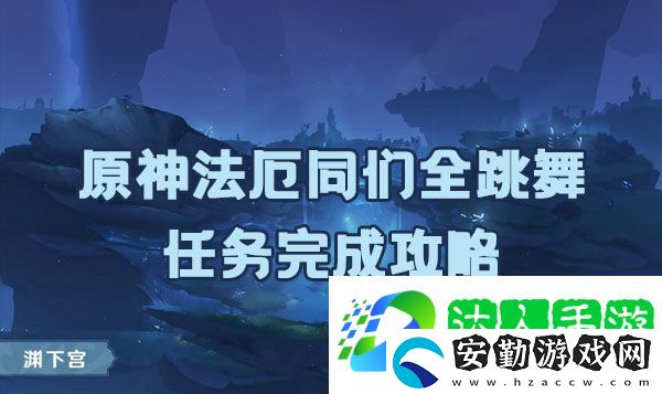 原神法厄同們?nèi)枞蝿?wù)如何完成