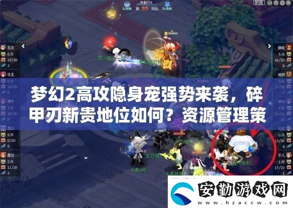 夢(mèng)幻2高攻隱身寵強(qiáng)勢(shì)來襲