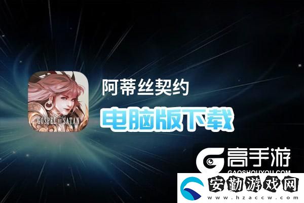 原創(chuàng)阿蒂絲契約電腦版下載