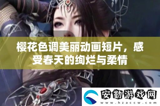 櫻花色調(diào)美麗動(dòng)畫(huà)短片
