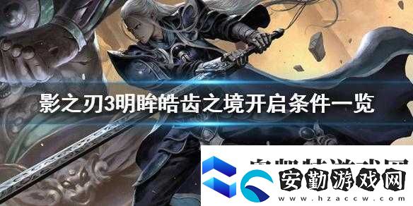 影之刃3明眸皓齒之境如何解鎖