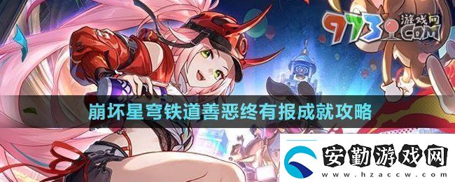 崩壞星穹鐵道2.6善惡終有報(bào)成就怎么獲得善惡終有報(bào)成就攻略