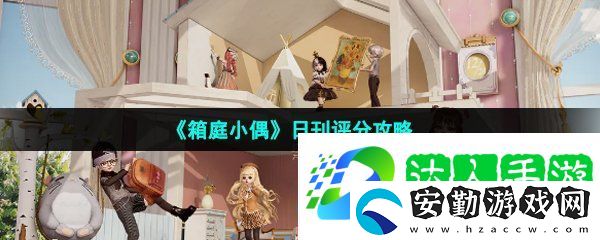箱庭小偶日刊怎么評分