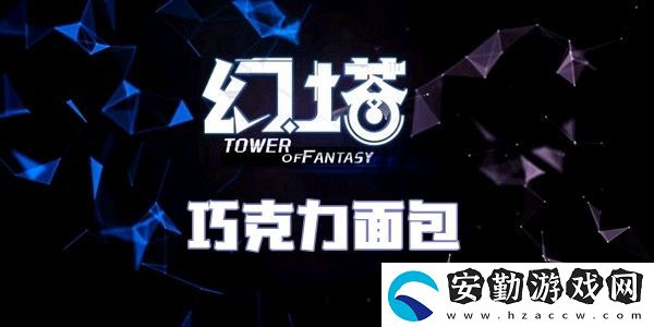 幻塔巧克力面包食譜配方介紹