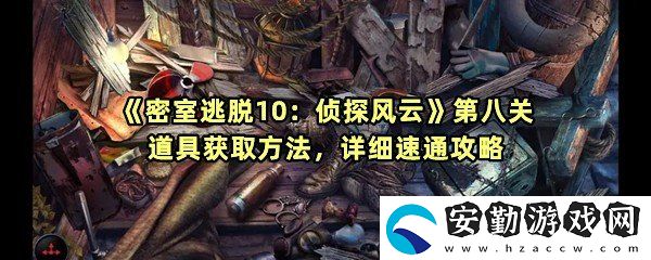 密室逃脫10偵探風(fēng)云第八關(guān)地圖里有什么秘密