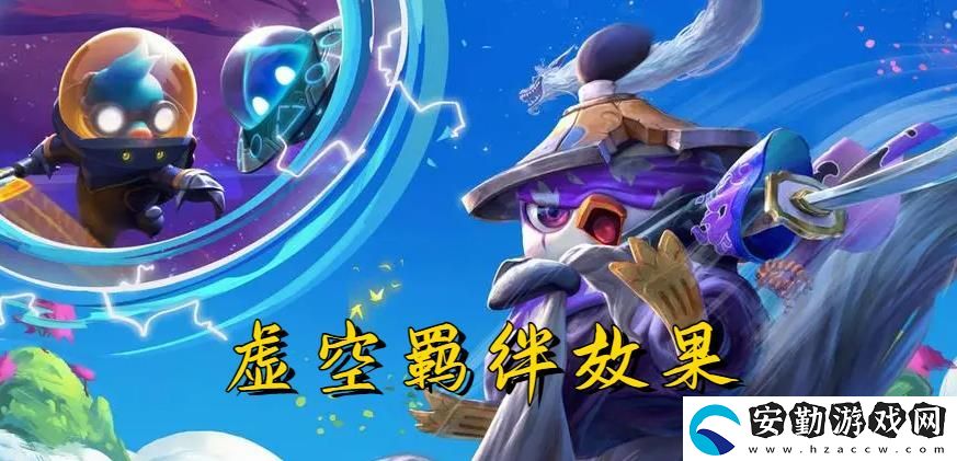 云頂之弈S9虛空羈絆效果一覽
