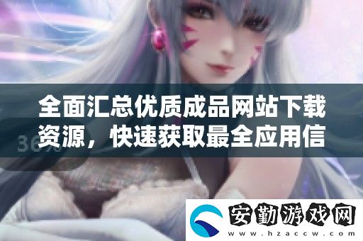 全面匯總優(yōu)質(zhì)成品站下載資源