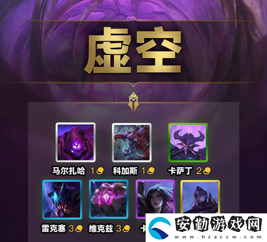 云頂之弈S9虛空羈絆效果一覽