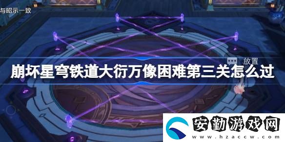 大衍萬(wàn)像困難第三關(guān)玩法