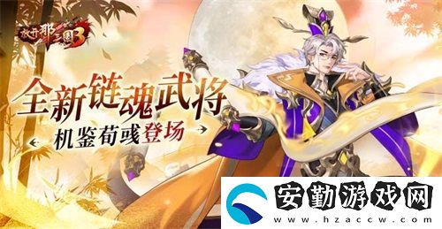 放開那三國3全新鏈魂武將機鑒荀彧登場