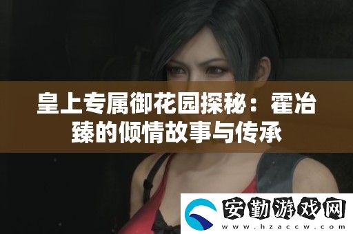 皇上專屬御花園探秘
