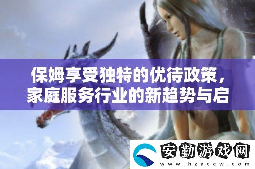 保姆享受獨(dú)特的優(yōu)待政策