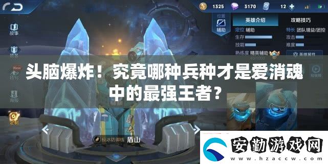 頭腦爆炸！究竟哪種兵種才是愛消魂中的最強王者