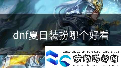 dnf夏日裝扮哪個好看