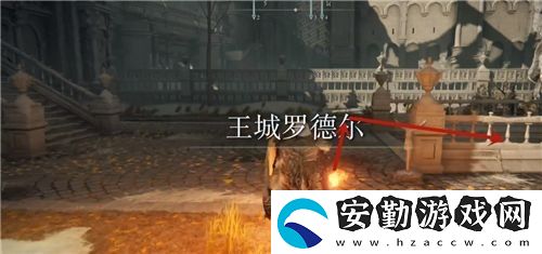 艾爾登法環(huán)王城下水道怎么走