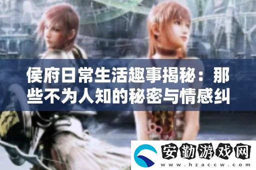 侯府日常生活趣事揭秘