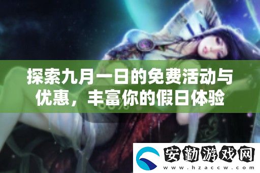 探索九月一日的免費(fèi)活動與優(yōu)惠