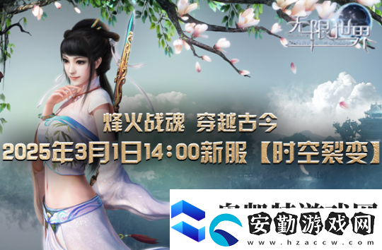 無限世界【時空裂變】新服震撼將啟