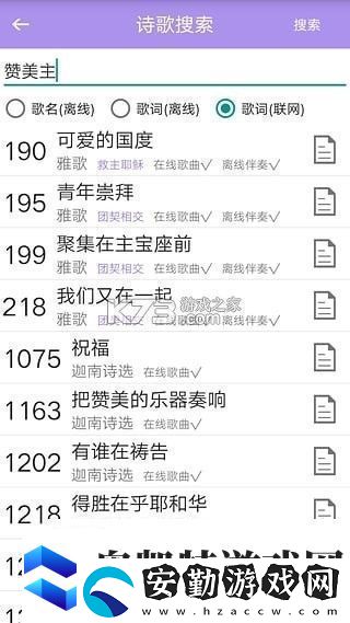 詩(shī)歌本手機(jī)軟件app內(nèi)含福音詩(shī)歌、圣徒詩(shī)歌、圣徒短歌、恩泉佳音等超過(guò)1000首詩(shī)歌資訊速遞