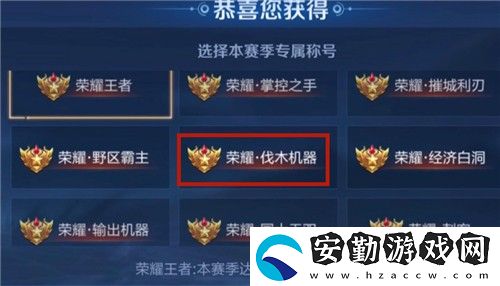 王者榮耀伐木機(jī)器稱(chēng)號(hào)怎么獲得