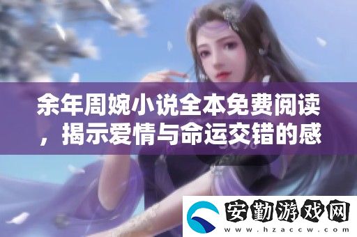 余年周婉小說全本免費(fèi)閱讀