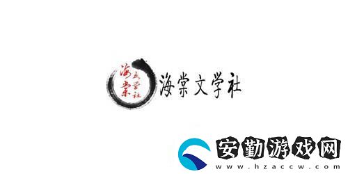 海棠文化線上文學(xué)城最新地址