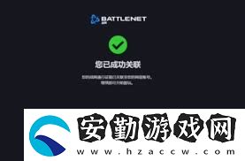 戰(zhàn)網(wǎng)綁定網(wǎng)易賬號有哪些注意事項