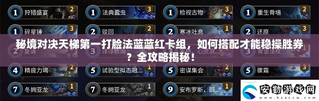 秘境對決天梯第一打臉法藍(lán)藍(lán)紅卡組如何搭配才能穩(wěn)操勝券全攻略揭秘！