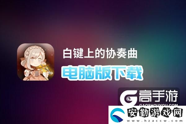 原創(chuàng)白鍵上的協(xié)奏曲電腦版下載
